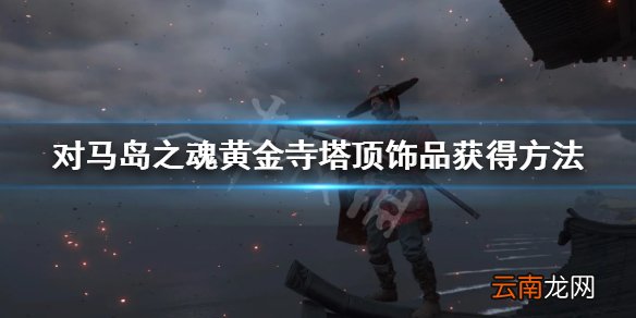 对马岛之魂黄金寺塔顶饰品怎么获得 黄金寺塔顶饰品获得方法