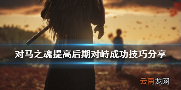 对马岛之魂对峙怎么玩 对马之魂提高后期对峙成功技巧分享