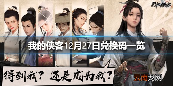 我的侠客12月27日最新兑换码 我的侠客12月27日兑换码一览