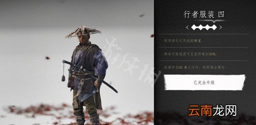 对马岛之魂行者服装怎么获得 对马岛之魂行者服装获得方法