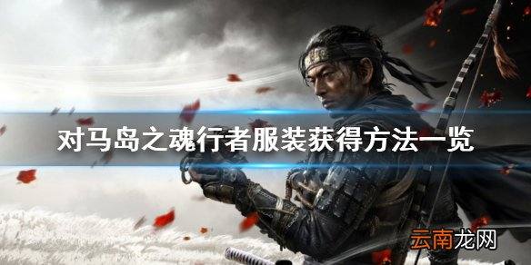 对马岛之魂行者服装怎么获得 对马岛之魂行者服装获得方法