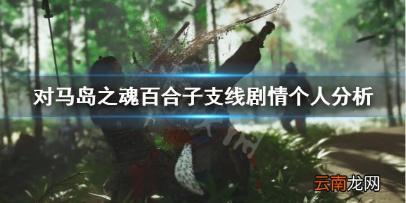 对马岛之魂百合子支线剧情讲了什么 百合子支线剧情个人分析