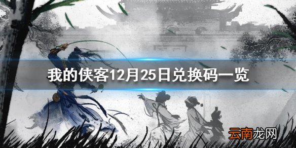 我的侠客12月25日最新兑换码 我的侠客12月25日兑换码一览