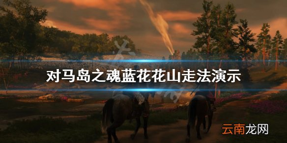 对马岛之魂蓝花花山怎么走 蓝花花山走法演示