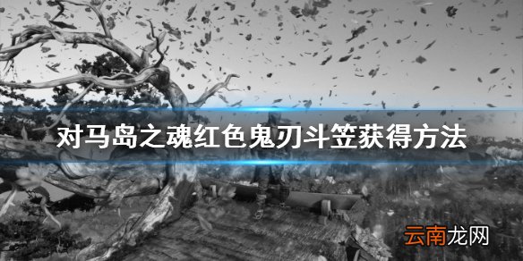 对马岛之魂鬼刃斗笠怎么获得 红色鬼刃斗笠获得方法