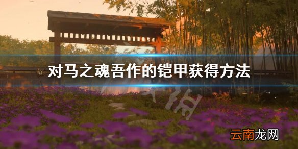 对马岛之魂吾作铠甲怎么获得 对马之魂吾作的铠甲获得方法