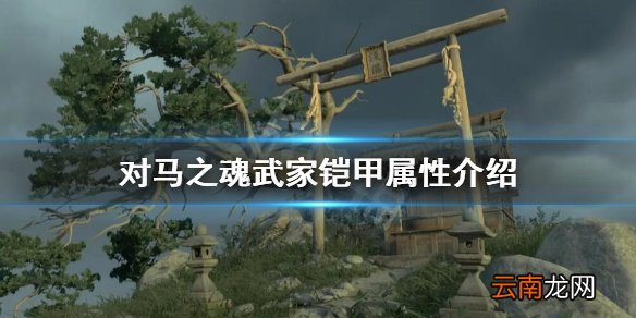 对马岛之魂武家铠甲效果怎么样 对马之魂武家铠甲属性介绍