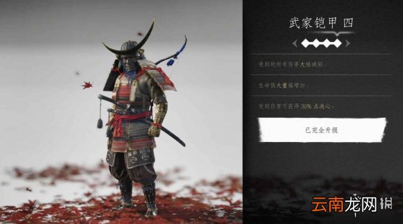 对马岛之魂武家铠甲效果怎么样 对马之魂武家铠甲属性介绍