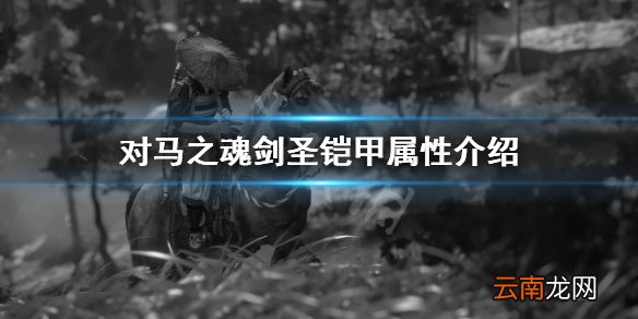 对马岛之魂剑圣铠甲怎么获得 对马之魂剑圣铠甲属性介绍