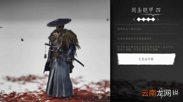 对马岛之魂剑圣铠甲怎么获得 对马之魂剑圣铠甲属性介绍