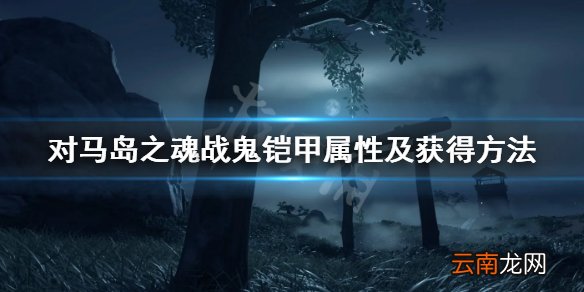 对马岛之魂战鬼铠甲怎么获得 战鬼铠甲属性及获得方法