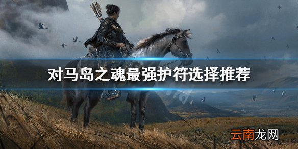 对马岛之魂护符选择哪个好 对马岛之魂最强护符选择推荐