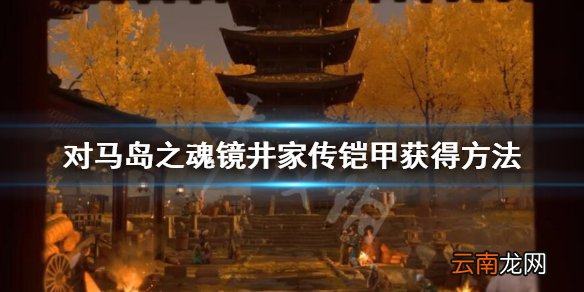 对马岛之魂镜井家传铠甲好用吗 镜井家传铠甲获得方法