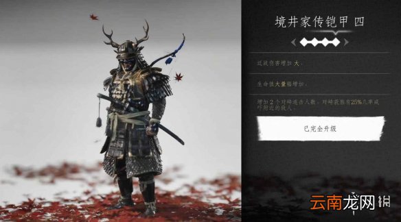 对马岛之魂镜井家传铠甲好用吗 镜井家传铠甲获得方法