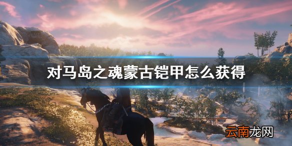 对马岛之魂蒙古铠甲怎么获得 蒙古大将铠甲获得方法介绍