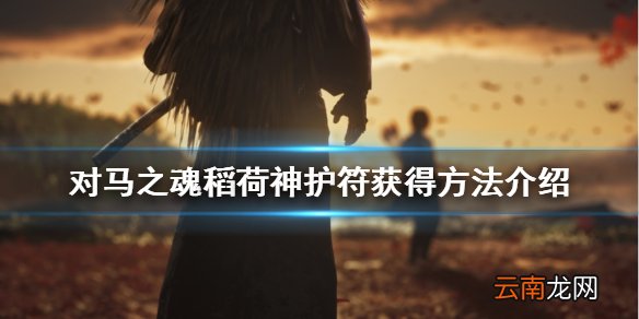 对马岛之魂稻荷神护符怎么获得 对马之魂稻荷神护符获得方法