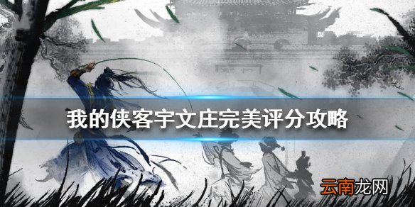 我的侠客宇文庄完美评分攻略 我的侠客宇文庄剧本完美评分怎么达成
