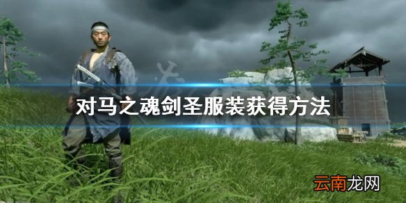 对马岛之魂剑圣铠甲怎么解锁 对马之魂剑圣服装获得方法