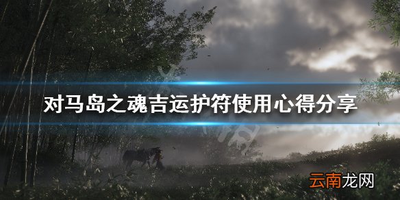 对马岛之魂吉运护符好用吗 对马岛之魂吉运护符使用心得分享