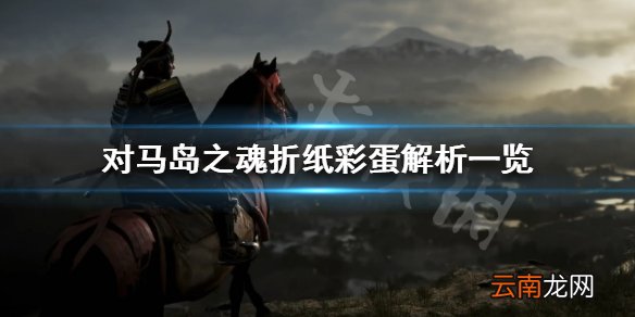 对马岛之魂折纸彩蛋有哪些 对马岛之魂折纸彩蛋解析一览