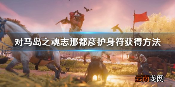 对马岛之魂志那都彦护身符在哪 志那都彦护身符获得方法