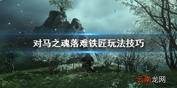 对马岛之魂落难铁匠任务怎么做 对马之魂落难铁匠玩法技巧