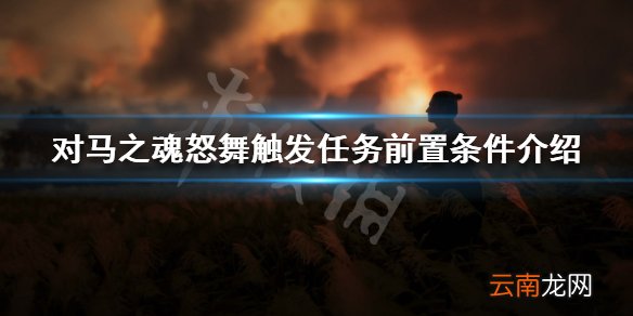 对马岛之魂怒舞怎么获得 对马之魂怒舞触发任务前置条件介绍