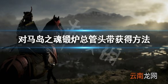 对马岛之魂锻炉总管头带怎么获得 锻炉总管头带获得方法