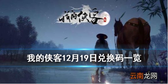 我的侠客12月19日最新兑换码 我的侠客12月19日兑换码一览
