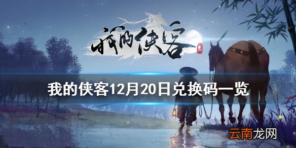 我的侠客12月20日最新兑换码 我的侠客12月20日兑换码一览