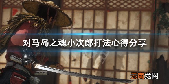 对马岛之魂小次郎怎么打 对马岛之魂小次郎打法心得分享