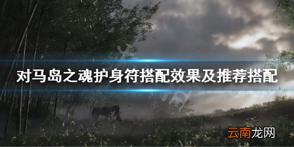 对马岛之魂护身符怎么搭配 对马岛之魂护身符搭配效果及推荐