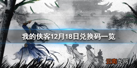 我的侠客12月18日最新兑换码 我的侠客12月18日兑换码一览