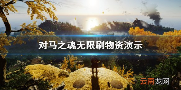 对马岛之魂怎么刷物资 对马之魂无限刷物资演示