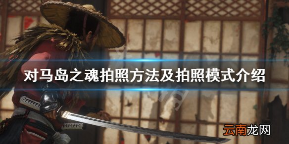 对马岛之魂怎么拍照 对马岛之魂拍照方法及拍照模式介绍