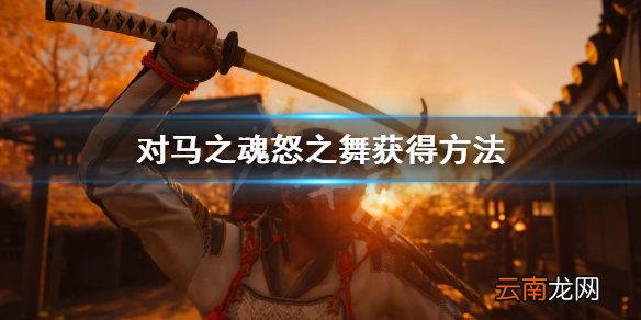 对马岛之魂怒之舞特技怎么获得 对马之魂怒之舞获得方法