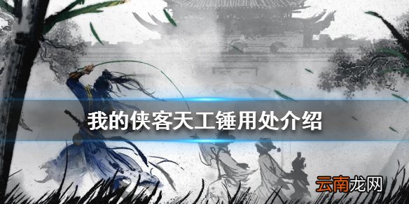 我的侠客天工锤有什么用 我的侠客天工锤用处介绍