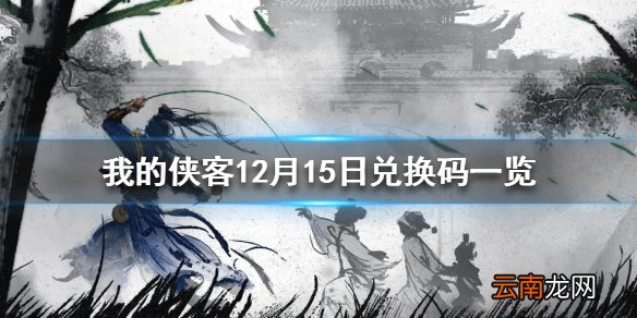 我的侠客12月15日最新兑换码 我的侠客12月15日兑换码一览