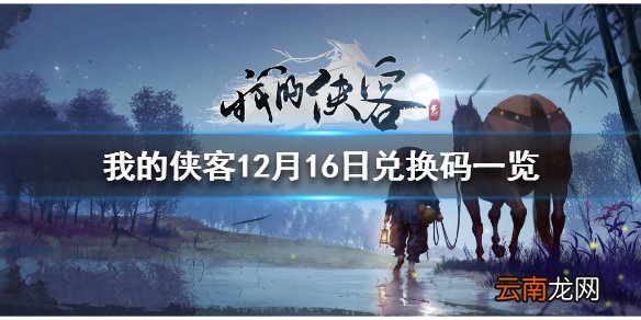 我的侠客12月16日最新兑换码 我的侠客12月16日兑换码一览