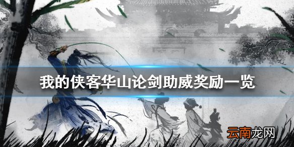 我的侠客华山论剑助威奖励一览 我的侠客华山论剑助威有什么奖励