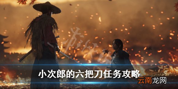 对马岛之魂小次郎任务怎么做 对马岛之魂小次郎的六把刀攻略