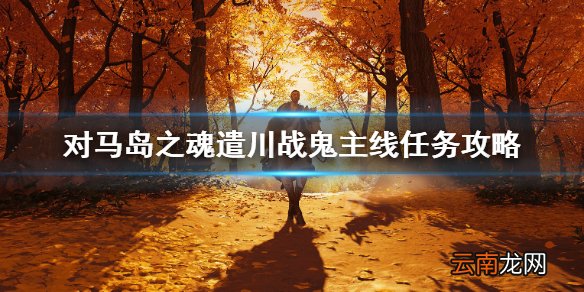 对马岛之魂遣川战鬼任务怎么过 遣川战鬼主线任务攻略