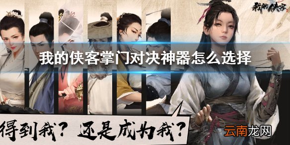 我的侠客掌门对决神器怎么选择 我的侠客掌门对决神器选择攻略