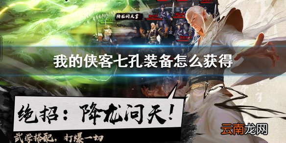 我的侠客七孔装备怎么获得 我的侠客七孔装备获得方法