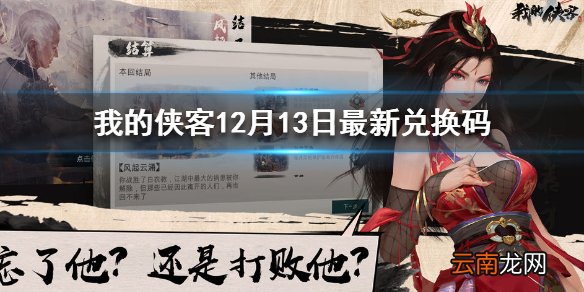 我的侠客12月13日最新兑换码 我的侠客12月13日兑换码一览