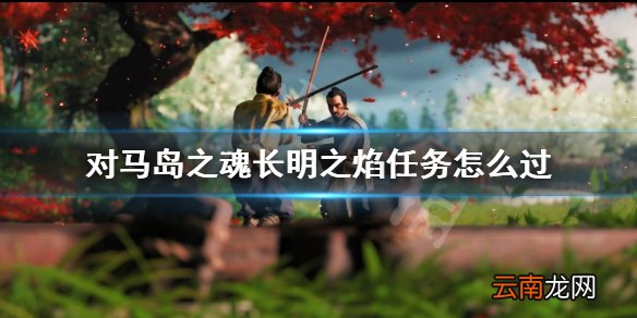 对马岛之魂长明之焰任务怎么过 长明之焰雪山跑法路线