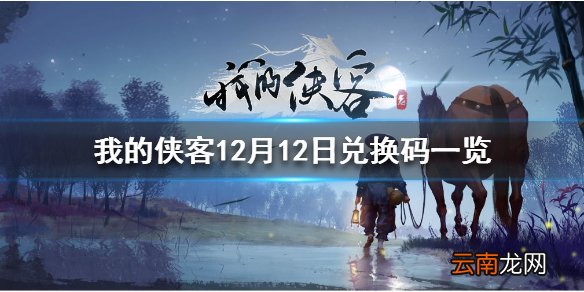 我的侠客12月12日最新兑换码 12月12日兑换码一览