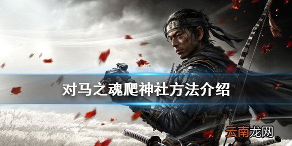 对马岛之魂神社怎么过 对马之魂爬神社方法介绍