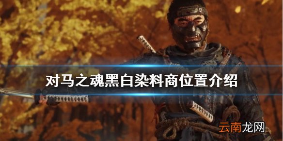 对马岛之魂黑白染料商在哪 对马之魂黑白染料商位置介绍