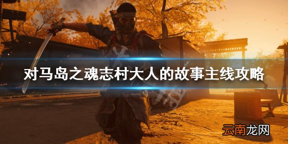 对马岛之魂志村大人的故事主线攻略志村大人的故事怎么过